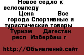 Новое седло к велосипеду cronus soldier 1.0 › Цена ­ 1 000 - Все города Спортивные и туристические товары » Туризм   . Дагестан респ.,Избербаш г.